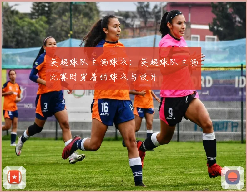 英超球队主场球衣：英超球队主场比赛时穿着的球衣与设计