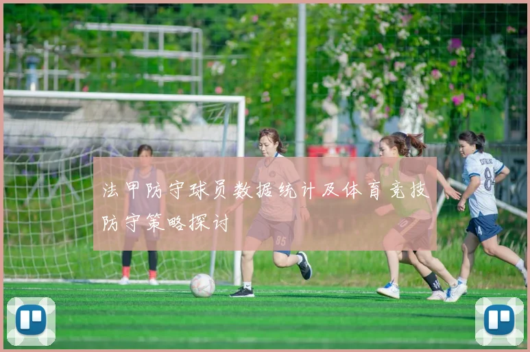 法甲防守球员数据统计及体育竞技防守策略探讨