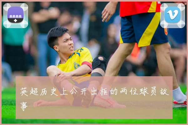 英超历史上公开出柜的两位球员故事