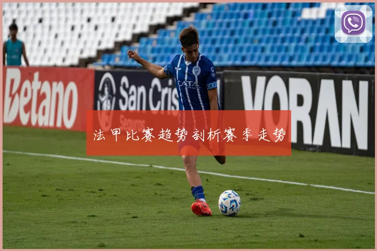法甲比赛趋势剖析赛季走势