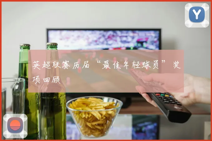 英超联赛历届“最佳年轻球员”奖项回顾