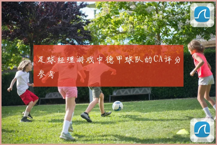 足球经理游戏中德甲球队的CA评分参考