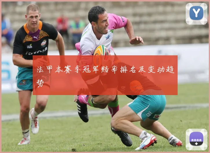 法甲本赛季冠军赔率排名及变动趋势