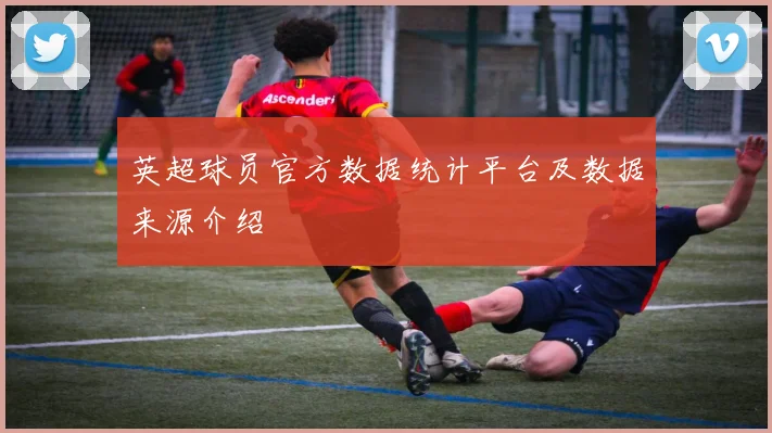 英超球员官方数据统计平台及数据来源介绍