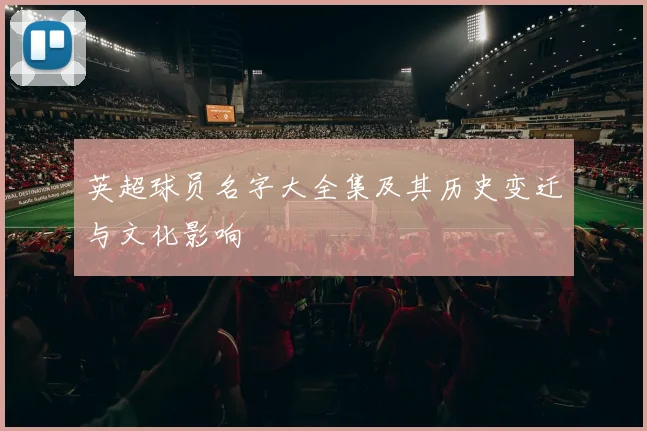 英超球员名字大全集及其历史变迁与文化影响