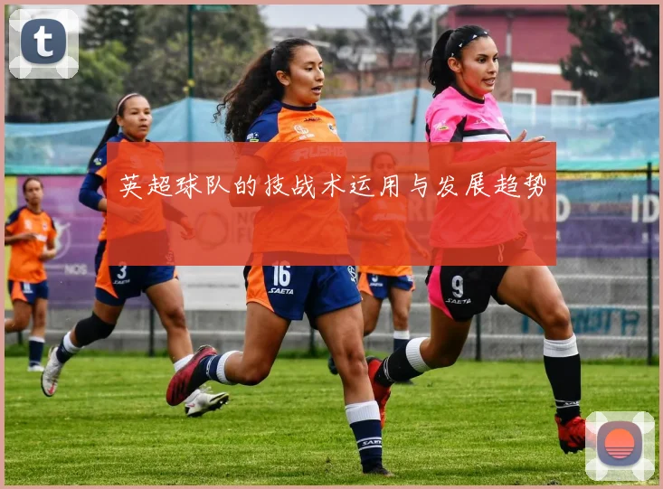 英超球队的技战术运用与发展趋势